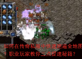 如何在传奇私服中快速跑遍全地图?职业玩家教你三点提速秘籍? 如何在传奇私服中快速跑遍全地图?职业玩家教你三点提速秘籍?