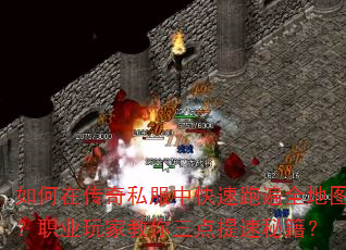 如何在传奇私服中快速跑遍全地图?职业玩家教你三点提速秘籍? 如何在传奇私服中快速跑遍全地图?职业玩家教你三点提速秘籍?