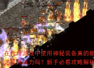 在传奇游戏中使用神秘装备真的能快速提升战力吗?新手必看攻略解析 在传奇游戏中使用神秘装备真的能快速提升战力吗?新手必看攻略解析