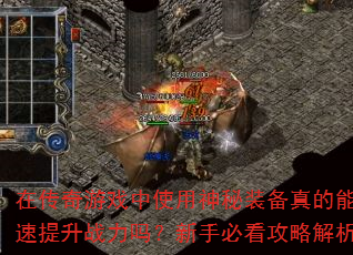 在传奇游戏中使用神秘装备真的能快速提升战力吗?新手必看攻略解析 在传奇游戏中使用神秘装备真的能快速提升战力吗?新手必看攻略解析