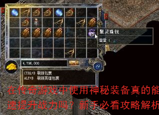 在传奇游戏中使用神秘装备真的能快速提升战力吗?新手必看攻略解析 在传奇游戏中使用神秘装备真的能快速提升战力吗?新手必看攻略解析