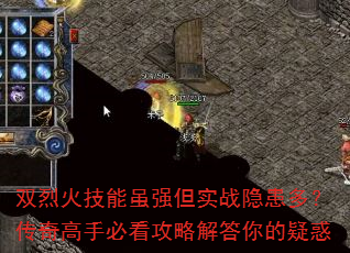 双烈火技能虽强但实战隐患多?传奇高手必看攻略解答你的疑惑 双烈火技能虽强但实战隐患多?传奇高手必看攻略解答你的疑惑