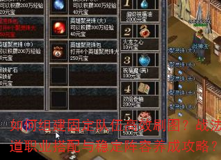 如何组建固定队伍高效刷图?战法道职业搭配与稳定阵容养成攻略? 如何组建固定队伍高效刷图?战法道职业搭配与稳定阵容养成攻略?