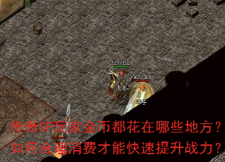 传奇SF玩家金币都花在哪些地方?如何合理消费才能快速提升战力? 传奇SF玩家金币都花在哪些地方?如何合理消费才能快速提升战力?
