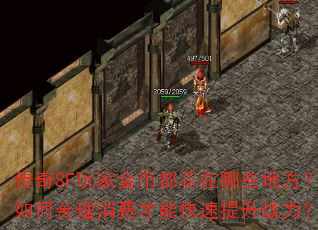 传奇SF玩家金币都花在哪些地方?如何合理消费才能快速提升战力? 传奇SF玩家金币都花在哪些地方?如何合理消费才能快速提升战力?