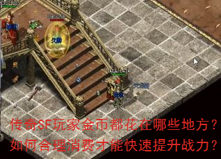 传奇SF玩家金币都花在哪些地方?如何合理消费才能快速提升战力? 传奇SF玩家金币都花在哪些地方?如何合理消费才能快速提升战力?