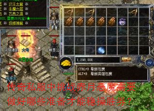 传奇私服中挑战赤月恶魔需要做好哪些准备才能稳操胜券? 传奇私服中挑战赤月恶魔需要做好哪些准备才能稳操胜券?