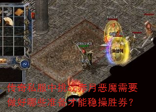 传奇私服中挑战赤月恶魔需要做好哪些准备才能稳操胜券? 传奇私服中挑战赤月恶魔需要做好哪些准备才能稳操胜券?