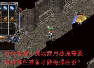 传奇私服中挑战赤月恶魔需要做好哪些准备才能稳操胜券? 传奇私服中挑战赤月恶魔需要做好哪些准备才能稳操胜券?