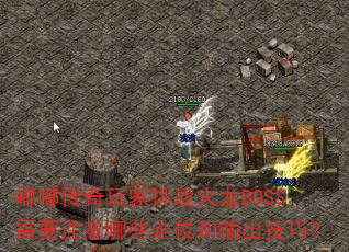�ུ��������ս����BOSS��Ҫע����Щ��λ��������ɣ�