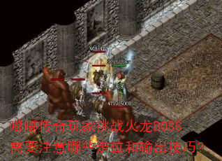 �ུ��������ս����BOSS��Ҫע����Щ��λ��������ɣ�