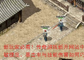新玩家必看!传奇游戏新开网站中攻击力、防御力、敏捷度、暴击率与技能伤害如何巧妙搭配提升战力? 新玩家必看!传奇游戏新开网站中攻击力、防御力、敏捷度、暴击率与技能伤害如何巧妙搭配提升战力?