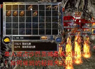 单人攻占沙巴克城是真的吗?如何做到的秘籍大公开? 单人攻占沙巴克城是真的吗?如何做到的秘籍大公开?