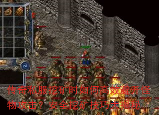 传奇私服挖矿时如何高效避开怪物攻击?安全挖矿技巧大揭秘 传奇私服挖矿时如何高效避开怪物攻击?安全挖矿技巧大揭秘