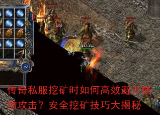 传奇私服挖矿时如何高效避开怪物攻击?安全挖矿技巧大揭秘 传奇私服挖矿时如何高效避开怪物攻击?安全挖矿技巧大揭秘