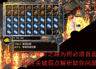 法师玩家PK进阶之路为何必须直面自身软肋?制胜关键弱点解析助你问鼎巅峰 法师玩家PK进阶之路为何必须直面自身软肋?制胜关键弱点解析助你问鼎巅峰
