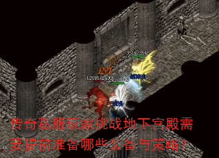 传奇私服玩家挑战地下宫殿需要提前准备哪些装备与策略? 传奇私服玩家挑战地下宫殿需要提前准备哪些装备与策略?