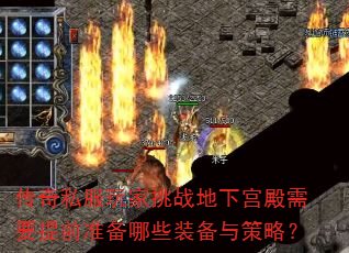 传奇私服玩家挑战地下宫殿需要提前准备哪些装备与策略? 传奇私服玩家挑战地下宫殿需要提前准备哪些装备与策略?