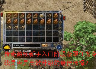 传奇游戏新手入门阶段紧跟任务路线是否是高效升级的最佳选择? 传奇游戏新手入门阶段紧跟任务路线是否是高效升级的最佳选择?