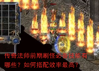 传奇法师前期刷怪必备技能有哪些?如何搭配效率最高? 传奇法师前期刷怪必备技能有哪些?如何搭配效率最高?