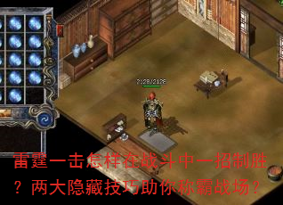 雷霆一击怎样在战斗中一招制胜?两大隐藏技巧助你称霸战场? 雷霆一击怎样在战斗中一招制胜?两大隐藏技巧助你称霸战场?
