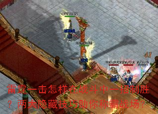 雷霆一击怎样在战斗中一招制胜?两大隐藏技巧助你称霸战场? 雷霆一击怎样在战斗中一招制胜?两大隐藏技巧助你称霸战场?