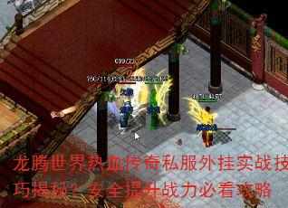 龙腾世界热血传奇私服外挂实战技巧揭秘?安全提升战力必看攻略 龙腾世界热血传奇私服外挂实战技巧揭秘?安全提升战力必看攻略