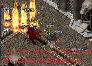 连击传奇玩家如何选择最佳铭文搭配?选错真的影响连招效果吗? 连击传奇玩家如何选择最佳铭文搭配?选错真的影响连招效果吗?