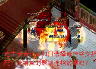 连击传奇玩家如何选择最佳铭文搭配?选错真的影响连招效果吗? 连击传奇玩家如何选择最佳铭文搭配?选错真的影响连招效果吗?