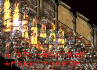 道士如何在传奇游戏中快速学会群隐技能?详细步骤解析 道士如何在传奇游戏中快速学会群隐技能?详细步骤解析