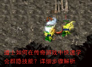 道士如何在传奇游戏中快速学会群隐技能?详细步骤解析 道士如何在传奇游戏中快速学会群隐技能?详细步骤解析