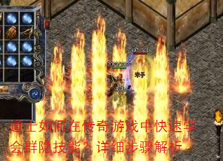 道士如何在传奇游戏中快速学会群隐技能?详细步骤解析 道士如何在传奇游戏中快速学会群隐技能?详细步骤解析