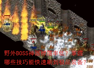 野外BOSS神器掉落率低?掌握哪些技巧能快速刷到极品装备? 野外BOSS神器掉落率低?掌握哪些技巧能快速刷到极品装备?