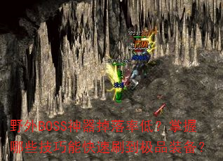 野外BOSS神器掉落率低?掌握哪些技巧能快速刷到极品装备? 野外BOSS神器掉落率低?掌握哪些技巧能快速刷到极品装备?