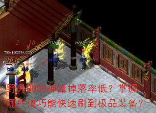 野外BOSS神器掉落率低?掌握哪些技巧能快速刷到极品装备? 野外BOSS神器掉落率低?掌握哪些技巧能快速刷到极品装备?