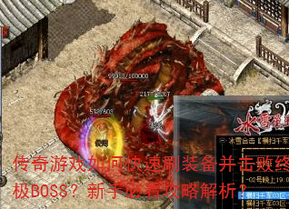 传奇游戏如何快速刷装备并击败终极BOSS?新手必看攻略解析? 传奇游戏如何快速刷装备并击败终极BOSS?新手必看攻略解析?
