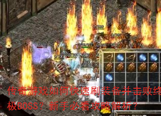 传奇游戏如何快速刷装备并击败终极BOSS?新手必看攻略解析? 传奇游戏如何快速刷装备并击败终极BOSS?新手必看攻略解析?