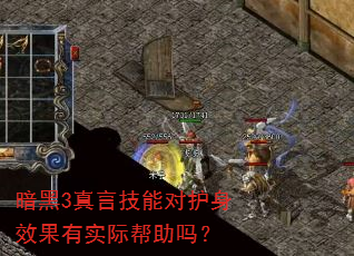 暗黑3真言技能对护身效果有实际帮助吗? 暗黑3真言技能对护身效果有实际帮助吗?