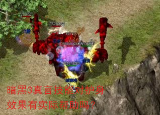 暗黑3真言技能对护身效果有实际帮助吗? 暗黑3真言技能对护身效果有实际帮助吗?