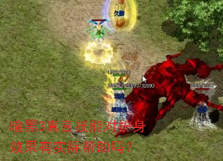 暗黑3真言技能对护身效果有实际帮助吗? 暗黑3真言技能对护身效果有实际帮助吗?