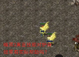 暗黑3真言技能对护身效果有实际帮助吗? 暗黑3真言技能对护身效果有实际帮助吗?