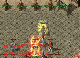 暗黑3真言技能对护身效果有实际帮助吗? 暗黑3真言技能对护身效果有实际帮助吗?