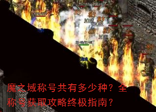 魔之域称号共有多少种?全称号获取攻略终极指南? 魔之域称号共有多少种?全称号获取攻略终极指南?