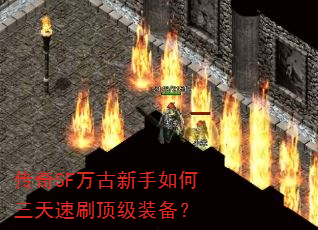 传奇SF万古新手如何三天速刷顶级装备? 传奇SF万古新手如何三天速刷顶级装备?