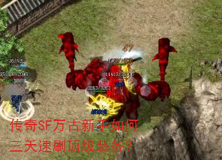 传奇SF万古新手如何三天速刷顶级装备? 传奇SF万古新手如何三天速刷顶级装备?