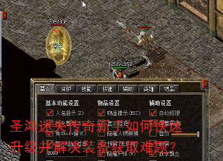 圣鸿迷失传奇新手如何快速升级并解决装备获取难题? 圣鸿迷失传奇新手如何快速升级并解决装备获取难题?