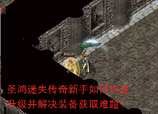 圣鸿迷失传奇新手如何快速升级并解决装备获取难题? 圣鸿迷失传奇新手如何快速升级并解决装备获取难题?