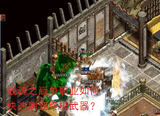 战魂之巅单职业如何快速刷到终极武器? 战魂之巅单职业如何快速刷到终极武器?