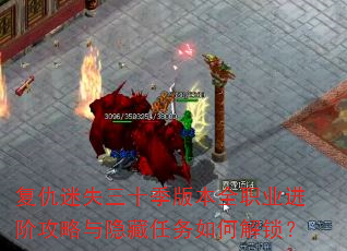 复仇迷失三十季版本全职业进阶攻略与隐藏任务如何解锁? 复仇迷失三十季版本全职业进阶攻略与隐藏任务如何解锁?