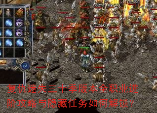 复仇迷失三十季版本全职业进阶攻略与隐藏任务如何解锁? 复仇迷失三十季版本全职业进阶攻略与隐藏任务如何解锁?